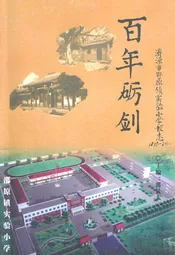 百年砺剑--济源市邵原镇实验小学校志(1889-2010)