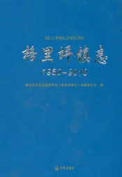 格里坪镇志 1950-2010
