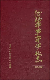 沁阳市第一中学校志