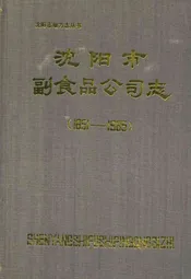 沈阳市副食品公司志(1851-1985)