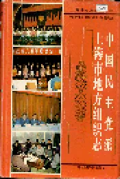 中国民主党派上海市地方组织志