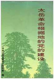 太岳革命根据地的党的建设