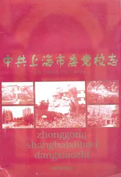 中共上海市委党校志