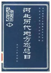 河北历代地方志总目