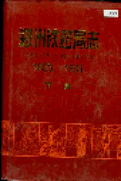 郑州铁路局志 下册
