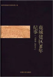 鹿城建区30年纪事 1984-2014