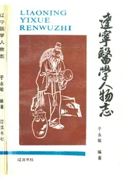 辽宁医学人物志