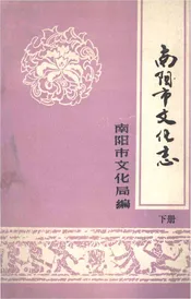 南阳市文化志下册