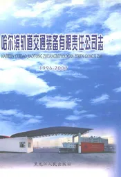 哈尔滨轨道交通装备有限责任公司志(1996-2007)