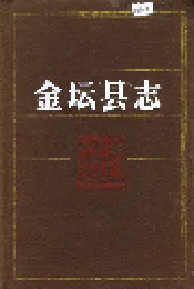 金坛县志