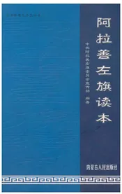 阿拉善左旗读本