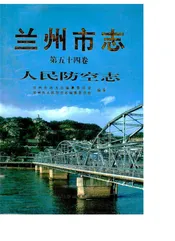 兰州市志·人民防空志