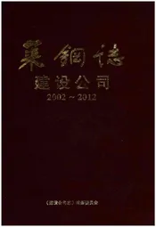 莱钢志 建设公司.2002-2012