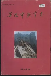 华阴市教育志