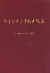《焦作矿务局中央医院志》(1986-2000)