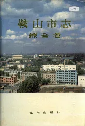 鞍山市志 综合卷