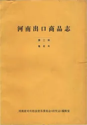 河南出口商品志