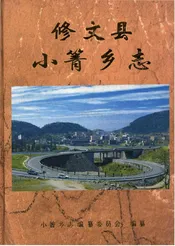 修文县小箐乡志