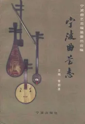 宁波曲艺志
