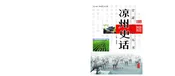 凉州史话