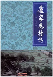 卢家巷村志