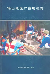 保山地区广播电视志