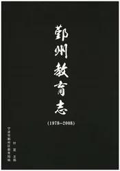 鄞州教育志(1978-2008)