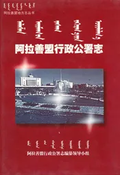 阿拉善盟行政公署志