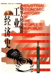 中华人民共和国工业经济史1949.10-1998