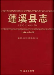 蓬溪县志(1986-2005)