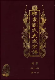 鄂东刘氏大成宗谱 第一卷