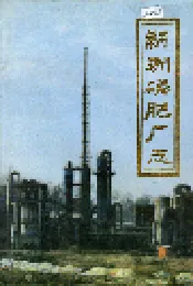 新洲磷肥厂志