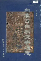 内蒙古十通·内蒙古自然灾害通志