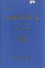 南雄水利志 续编