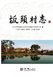 坂头村志