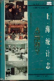 上海统计志