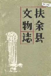 扶余县文物志
