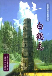 白鹤志