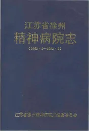 江苏省徐州精神病院志 1963.9-1993.9