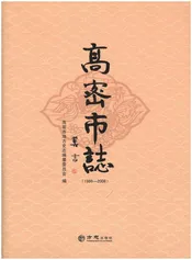 高密市志 1986-2008