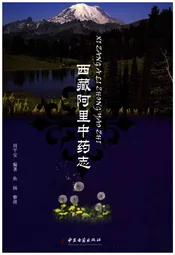 西藏阿里中药志