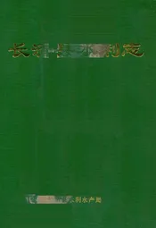 长清县水利志