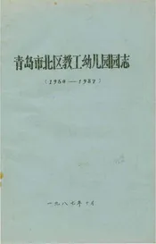 青岛市北区教工幼儿园园志 1950-1987