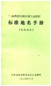 山西省行政区划与自然村 标准地名手册 运城地区