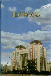 北京海关志