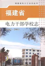 福建省电力干部学校志(1982-2001)
