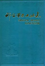 邢台电力工业志