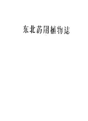 东北药用植物志