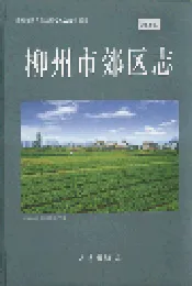 柳州市郊区志