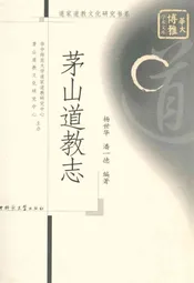 茅山道教志